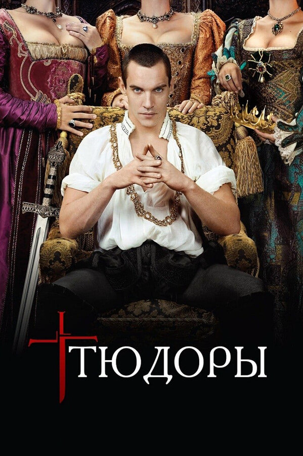 Тюдоры - постер сериала